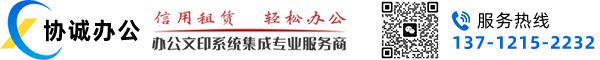 东莞市南城协诚办公设备经营部